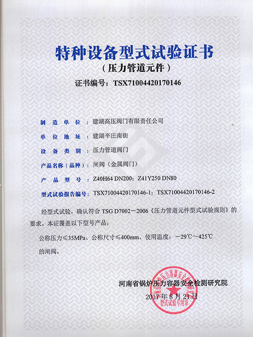 特種設(shè)備型式試驗(yàn)證書