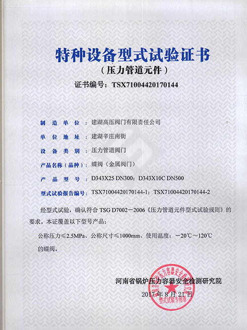 特種設(shè)備型式試驗(yàn)證書