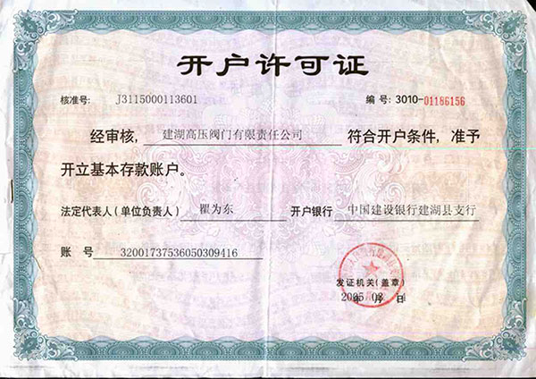開戶許可證